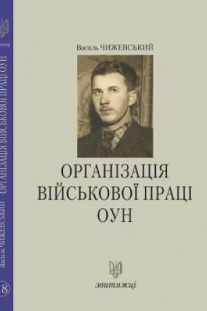 Buchcover: Orhanizacija vijs′kovoï praci OUN. №18