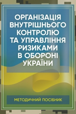 Обложка: Організація внутрішнього контролю та управління ризиками в обороні України. Методичний посібник.
