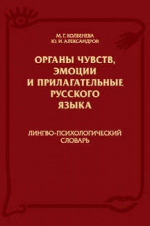 Обложка: Органы чувств, эмоции и прилагательные русского языка: Лингво-психологический словарь