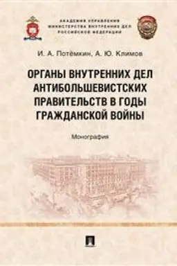 Обложка: Органы внутренних дел антибольшевистских правительств в годы Гражданской войны. Монография