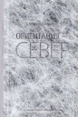 Buchcover: Orientacija - Sever