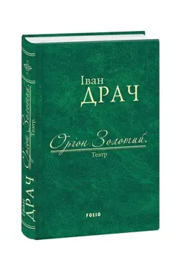 Buchcover: Orion Zolotyj.Teatr: pjesy
