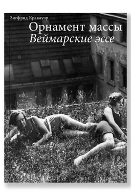 Buchcover: Ornament massy. Vejmarskie ėsse