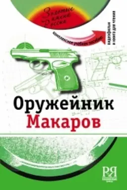 Buchcover: Oružejnik Makarov (+DVD - fil′m)