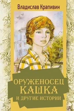 Cover: Oruzhenosec Kashka i drugie istorii