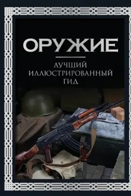 Cover: Oruzhie. Luchshij illyustrirovannyj gid. Futlyar