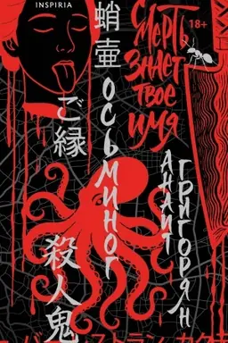 Cover: Os′minog. Smert′ znaet tvoe imya. Omnibus