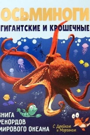 Buchcover: Os′minogi gigantskie i krošečnye