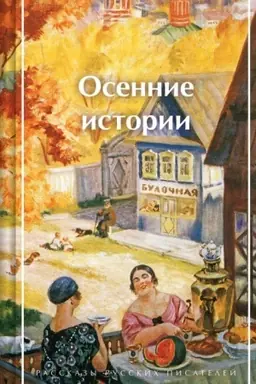 Обложка: Осенние истории. Рассказы русских писателей
