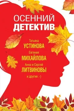 Обложка: Осенний детектив