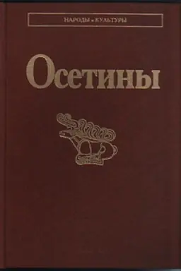 Обложка: Осетины. 3-е изд., стереотипное
