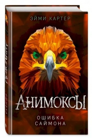 Обложка: Ошибка Саймона (#5)
