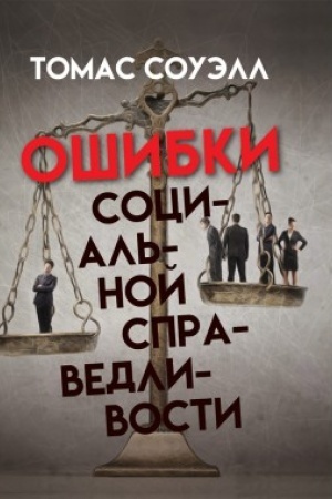 Cover: Oshibki social′noj spravedlivosti