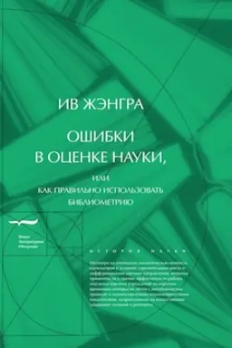Buchcover: Ošibki v ocenke nauki, ili Kak pravil′no ispol′zovat′ bibliometriju