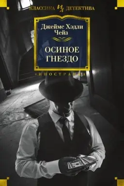 Buchcover: Osinoe gnezdo