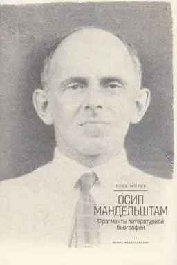 Обложка: Осип Мандельштам. Фрагменты литературной биографии (1920–1930-е годы)