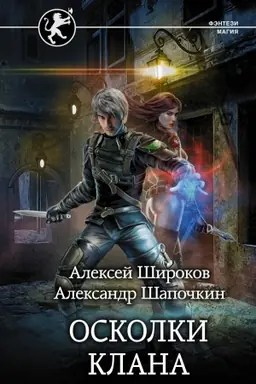 Обложка: Осколки клана