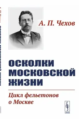 Buchcover: Oskolki moskovskoj žizni