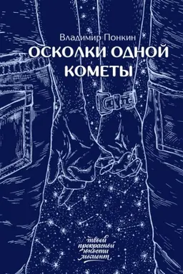 Cover: Oskolki odnoj komety
