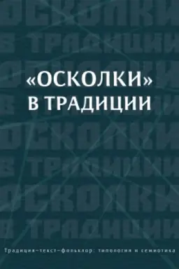 Cover: Oskolki v tradicii: kolliktivnaya monografiya