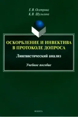 Обложка: Оскорбление и инвектива в протоколе допроса: лингвистический анализ : учеб. пособие
