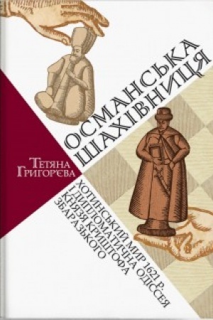 Cover: Osmans′ka shachivnytsya: CHotyns′kyy myr 1621 r. i dyplomatychna odisseya Kryshtofa Zbaraz′koho