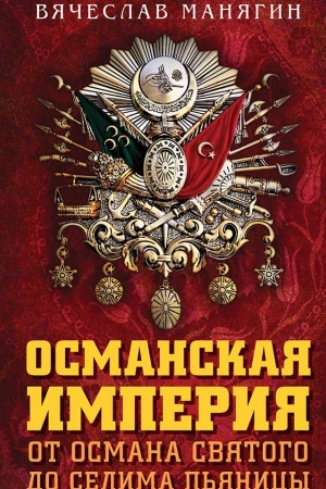Buchcover: Osmanskaja imperija. Ot Osmana do Selima P&prime;janicy.