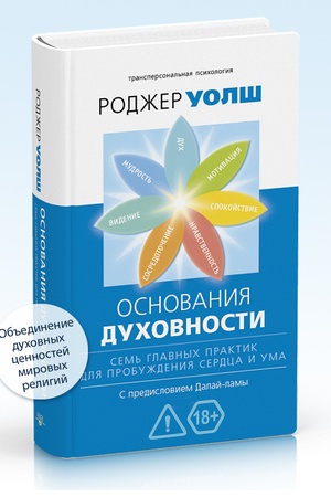 Cover: Osnovaniya duchovnosti. Sem′ glavnych praktik dlya probuzhdeniya serdca i uma