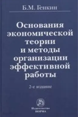 Cover: OSNOVANIYA EKONOMICHESKOJ TEORII I METODY ORGANIZACII EFFEKTIVNOJ RABOTY, IZD.2