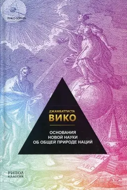 Cover: Osnovaniya novoj nauki ob obshhej prirode nacij. Dzhambattista Viko