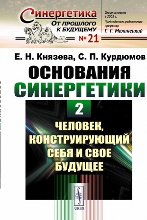 Buchcover: Osnovanija sinergetiki: Čelovek, konstruirujučšij sebja i svoe budučšee. Kn.2.