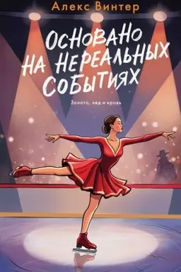 Обложка: Основано на нереальных событиях