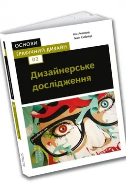 Buchcover: Osnovy. Hrafičnyj dyzajn 02: Dyzajners′ke doslidžennja