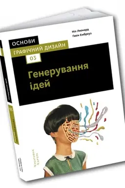 Buchcover: Osnovy. Hrafičnyj dyzajn 03:Heneruvannja idej