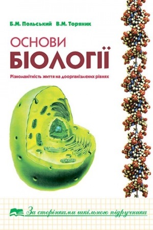 Buchcover: Osnovy biolohiï: Riznomanitnist′ žyttja na doorhanizmenych rivnjach