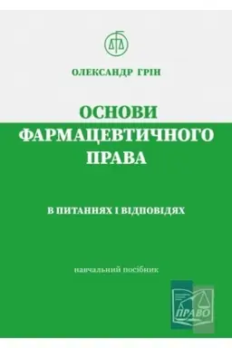 Cover: Osnovy farmatsevtychnoho prava v pytannyach i vidpovidyach. Navchal′nyy posibnyk. 2022r.
