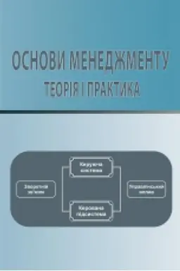 Buchcover: Osnovy menedžmentu: teorija i praktyka. Navčal′nyj posibnyk.