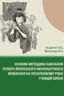 Cover: Osnovy metodyky navchannya usnoho yapons&prime;koho monolohichnoho movlennya na pochatkovomu rivni u vyschiy shkoli