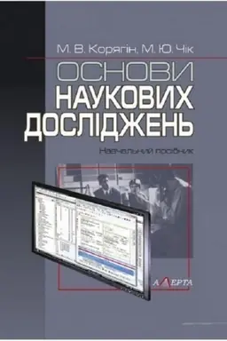 Cover: Osnovy naukovych doslidzhen′. Navchal′nyy posibnyk. 2-he vydannya.