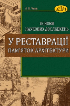 Обложка: Основи наукових досліджень у реставрації пам яток архітектури. Друге видання, виправлене і доповнене