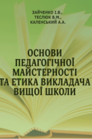 Buchcover: Osnovy pedahohičnoï majsternosti ta etyka vykladača vyščoï školy. Pidručnyk