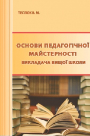 Buchcover: Osnovy pedahohičnoï majsternosti vykladača vyščoï školy. Pidručnyk