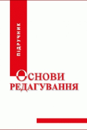 Cover: Osnovy redahuvannya: u dvoch knyhach. Knyha 1-2. Druhe vydannya, pereroblene i dopovnene