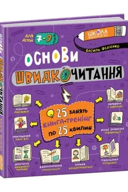 Обложка: Основи швидкочитання