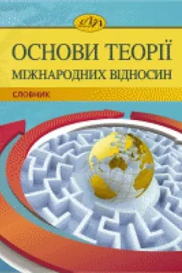 Buchcover: Osnovy teoriï mižnarodnych vidnosyn. Slovnyk