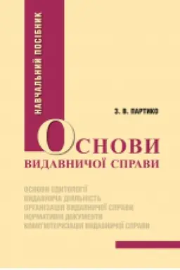 Buchcover: Osnovy vydavnyčoï spravy. Navč. pos. Rekomendovano MON. Format zbil′šenyj V5