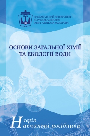 Buchcover: Osnovy zahal′noï chimiï ta ekolohiï vody
