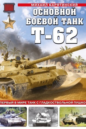 Buchcover: Osnovnoj boevoj tank T-62. Pervyj v mire tank s gladkostvol′noj puškoj