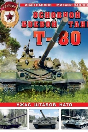 Buchcover: Osnovnoj boevoj tank T-80. Užas štabov NATO