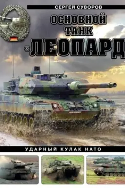 Buchcover: Osnovnoj tank «Leopard». Udarnyj kulak NATO